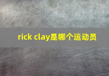 rick clay是哪个运动员